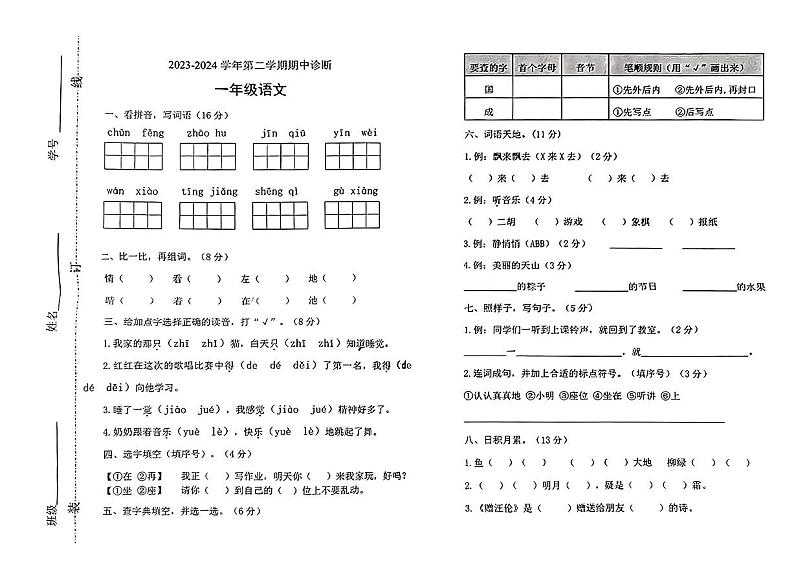 山东省德州市德城区光明街小学2023-2024学年一年级下学期期中考试语文试卷第1页