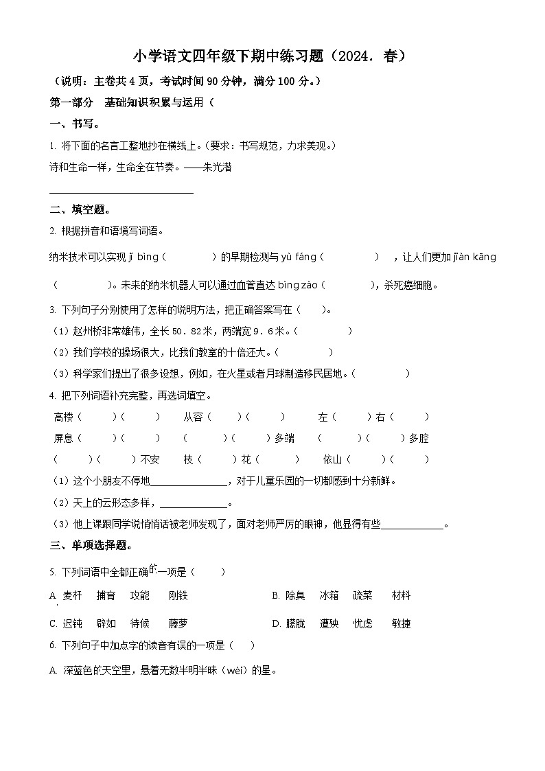 2023-2024学年广东省惠州市惠阳区部编版四年级下册期中考试语文试卷（原卷版）第1页
