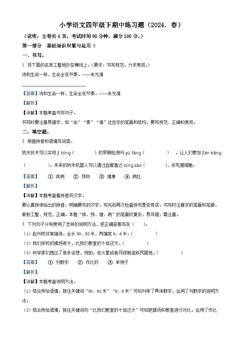 2023-2024学年广东省惠州市惠阳区部编版四年级下册期中考试语文试卷（解析版）第1页