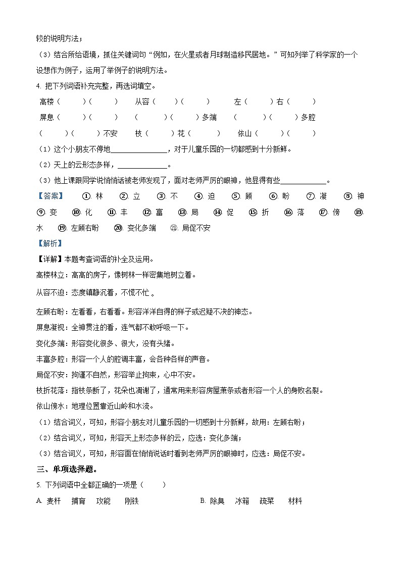 2023-2024学年广东省惠州市惠阳区部编版四年级下册期中考试语文试卷（解析版）第2页