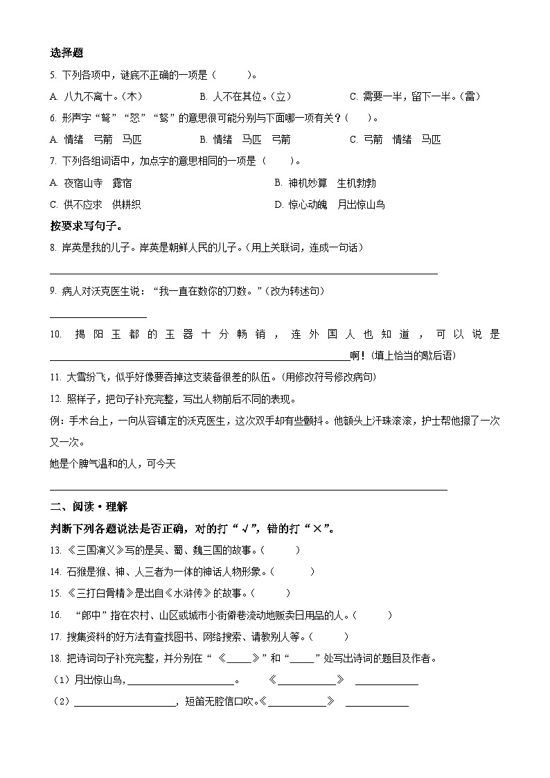 2023-2024学年广东省揭阳市榕城区部编版五年级下册期中考试语文试卷（原卷版+解析版）02