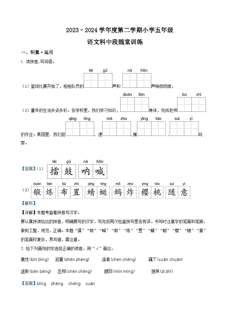 2023-2024学年广东省揭阳市榕城区部编版五年级下册期中考试语文试卷（原卷版+解析版）01