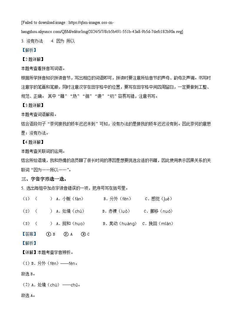 2023-2024学年河北省邢台市信都区部编版六年级下册期中考试语文试卷（原卷版+解析版）02