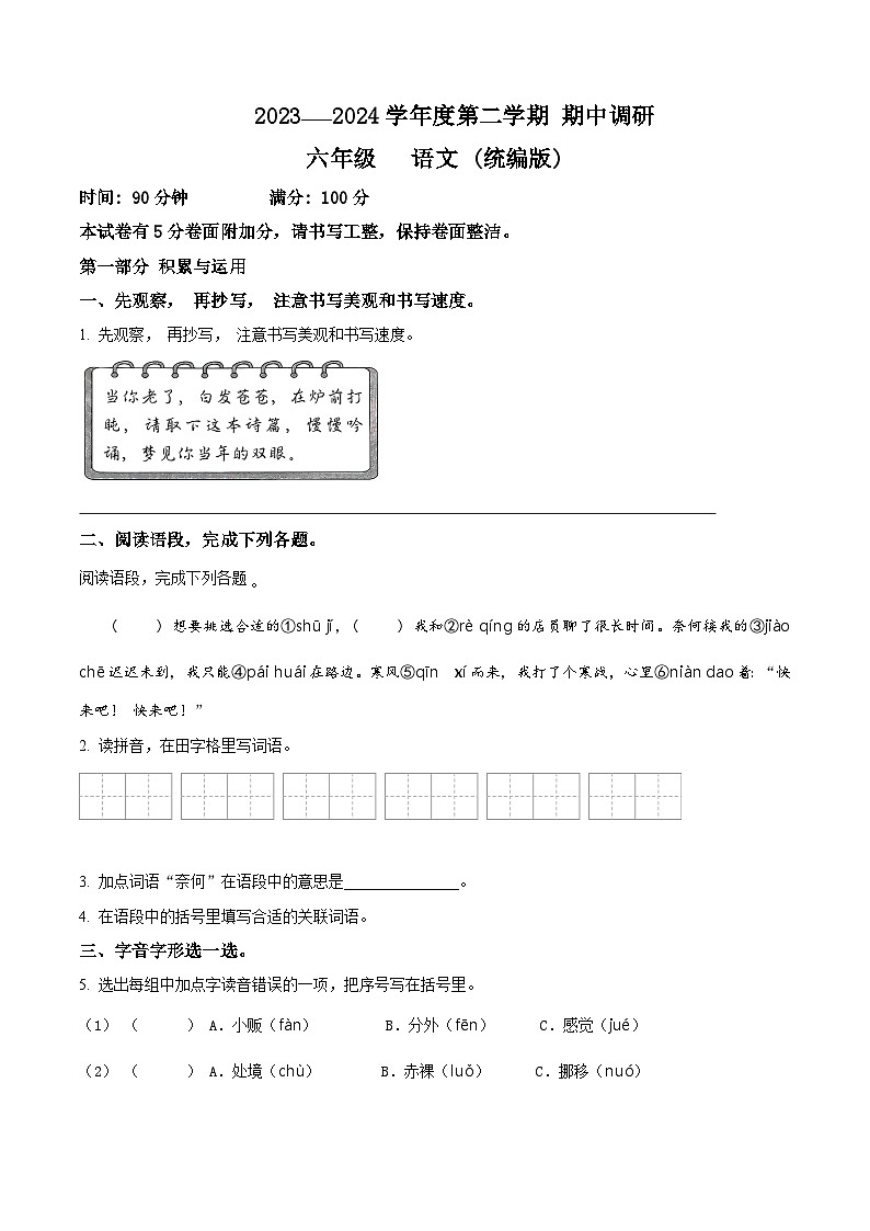 2023-2024学年河北省邢台市信都区部编版六年级下册期中考试语文试卷（原卷版+解析版）01