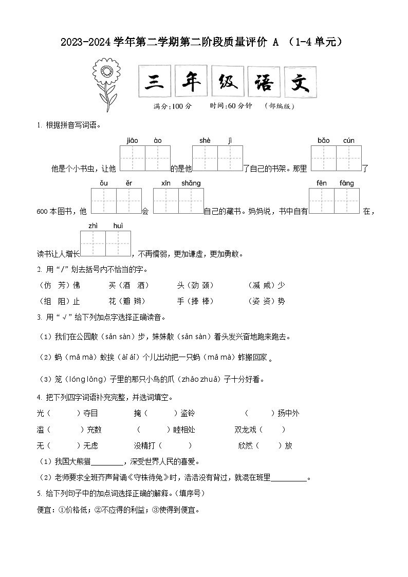2023-2024学年河北省邢台市信都区部编版三年级下册期中考试语文试卷（原卷版+解析版）01
