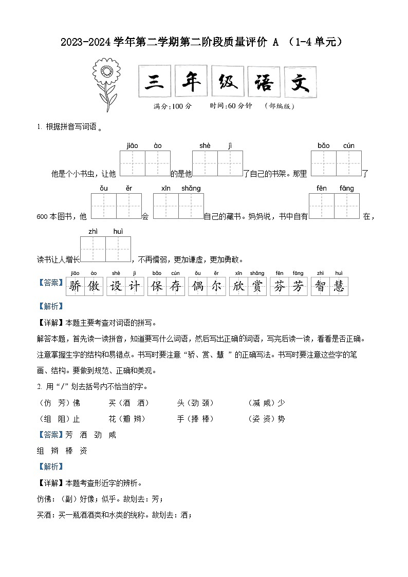 2023-2024学年河北省邢台市信都区部编版三年级下册期中考试语文试卷（原卷版+解析版）01