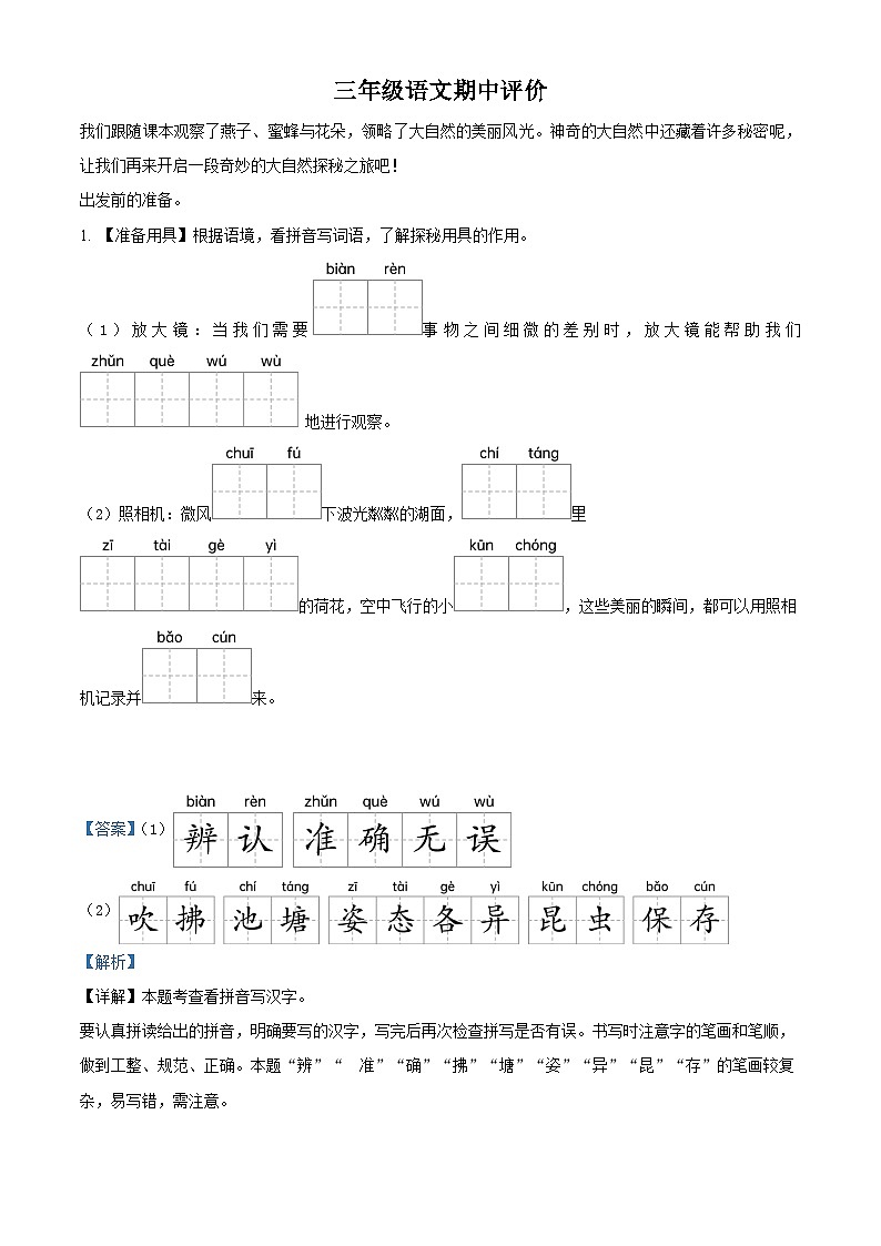2023-2024学年河南省郑州市金水区农科路小学教育集团部编版三年级下册期中考试语文试卷（解析版）第1页