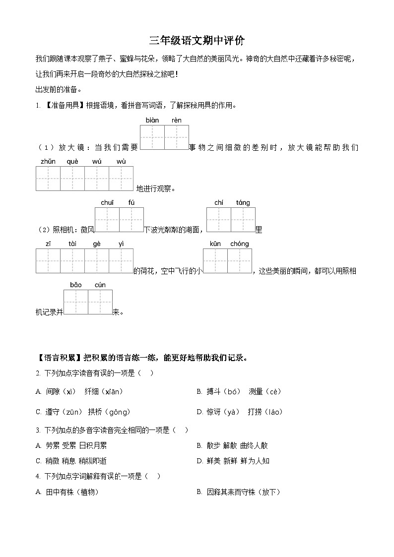 2023-2024学年河南省郑州市金水区农科路小学教育集团部编版三年级下册期中考试语文试卷（原卷版）第1页