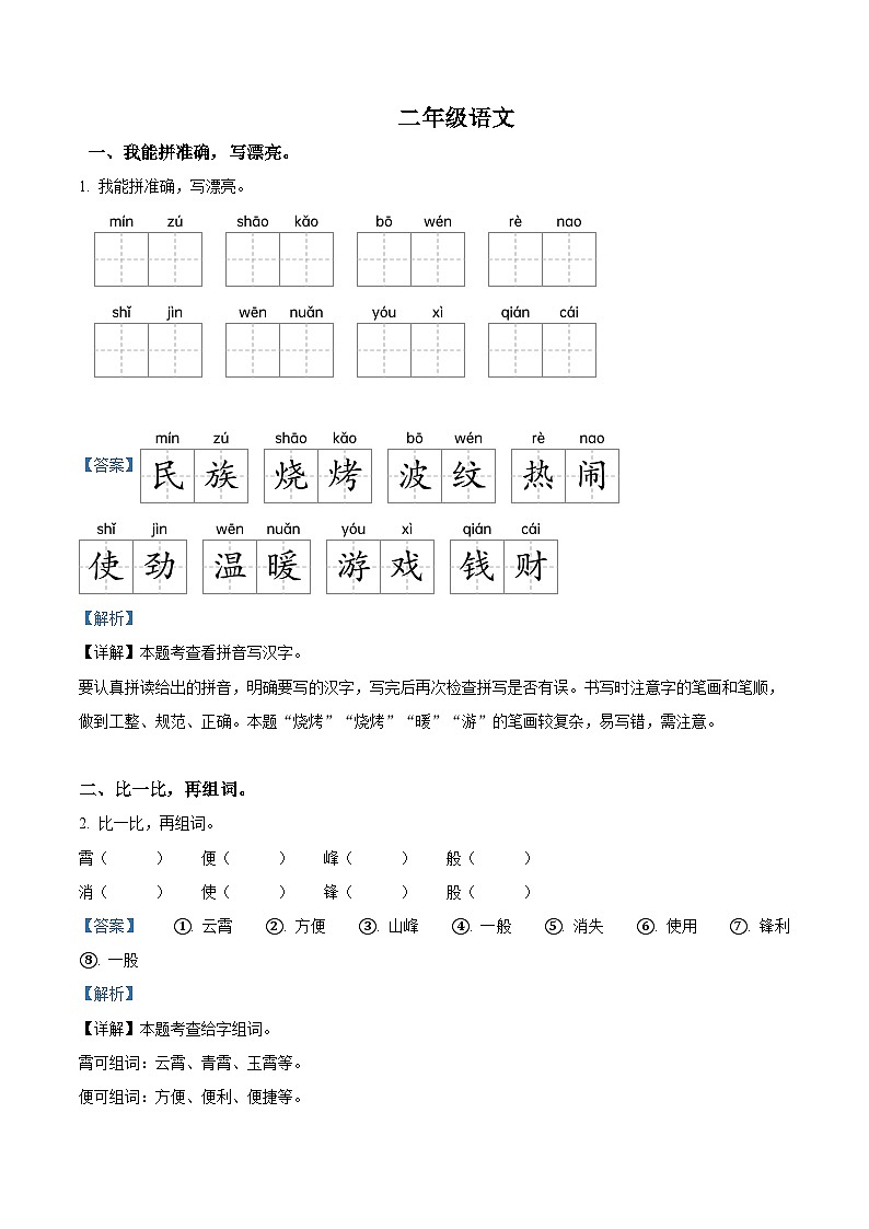 2023-2024学年河南省驻马店市汝南县部编版二年级下册期中考试语文试卷（原卷版+解析版）01