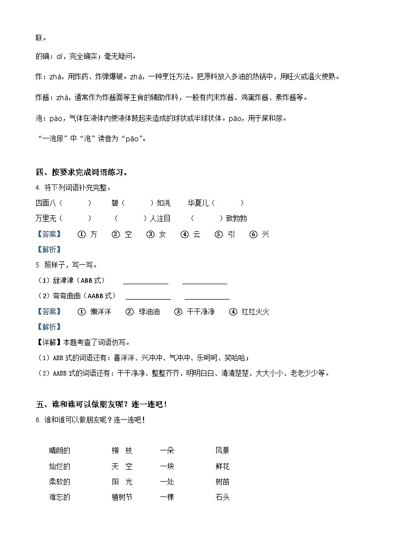 2023-2024学年河南省驻马店市汝南县部编版二年级下册期中考试语文试卷（原卷版+解析版）03