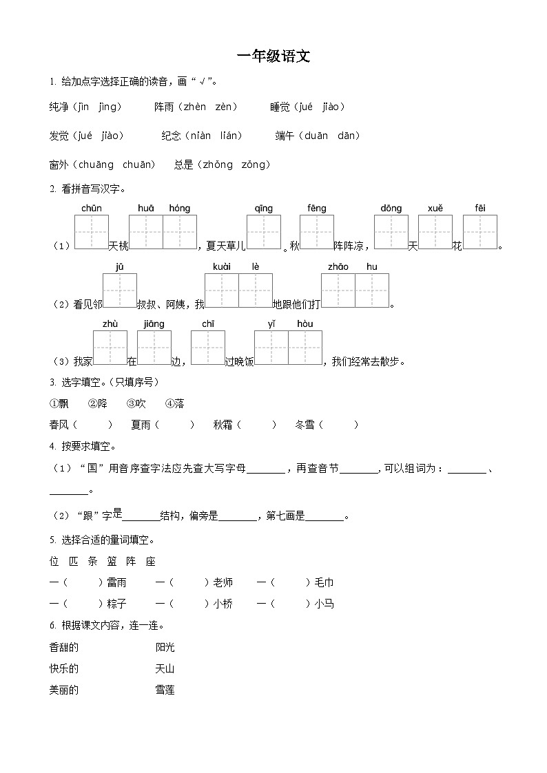 2023-2024学年河南省驻马店市汝南县部编版一年级下册期中考试语文试卷（原卷版）第1页