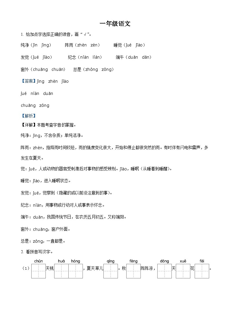 2023-2024学年河南省驻马店市汝南县部编版一年级下册期中考试语文试卷（解析版）第1页