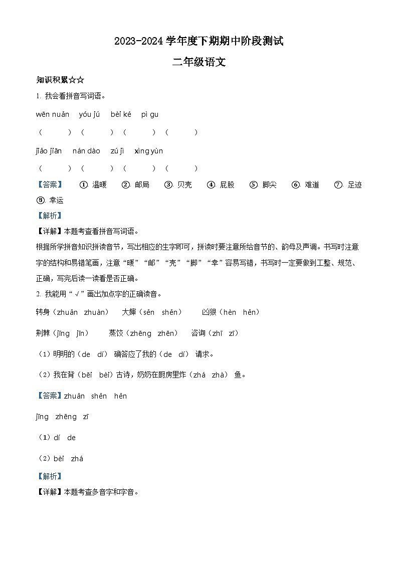 2023-2024学年湖北省荆州市石首市部编版二年级下册期中考试语文试卷（原卷版+解析版）01