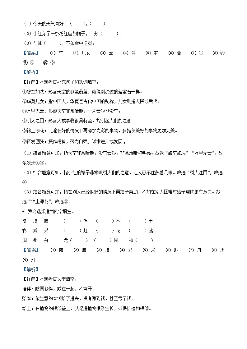 2023-2024学年湖北省荆州市石首市部编版二年级下册期中考试语文试卷（原卷版+解析版）03