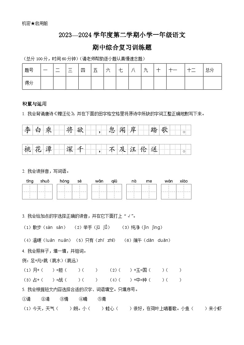 2023-2024学年湖北省省直辖县级行政单位部编版一年级下册期中考试语文试卷（原卷版）第1页