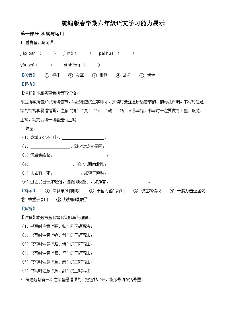 2023-2024学年江苏省盐城市滨海县部编版六年级下册期中考试语文试卷（原卷版+解析版）01