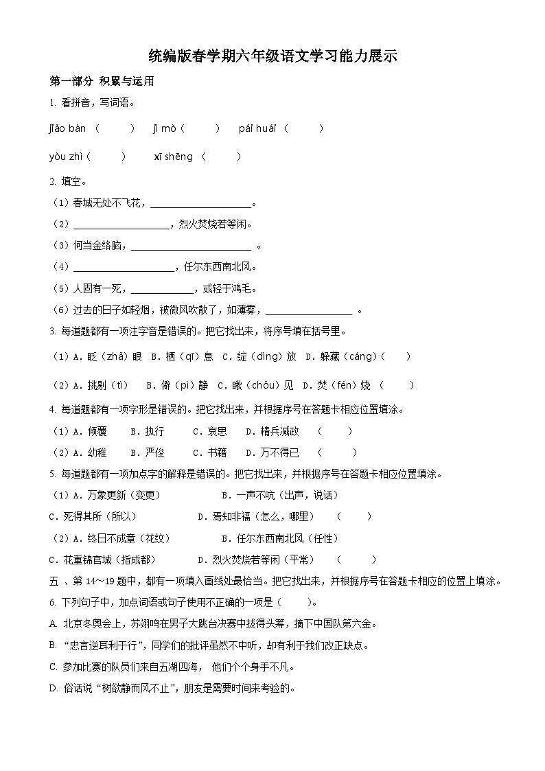 2023-2024学年江苏省盐城市滨海县部编版六年级下册期中考试语文试卷（原卷版+解析版）01