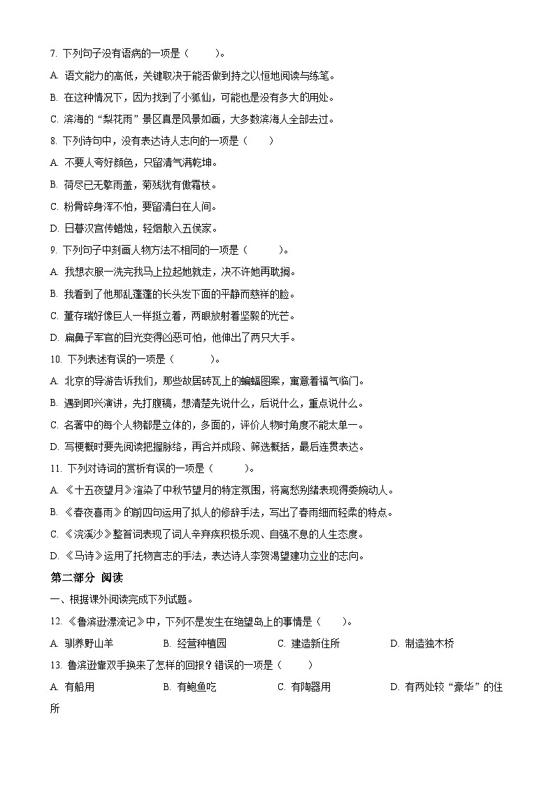 2023-2024学年江苏省盐城市滨海县部编版六年级下册期中考试语文试卷（原卷版+解析版）02