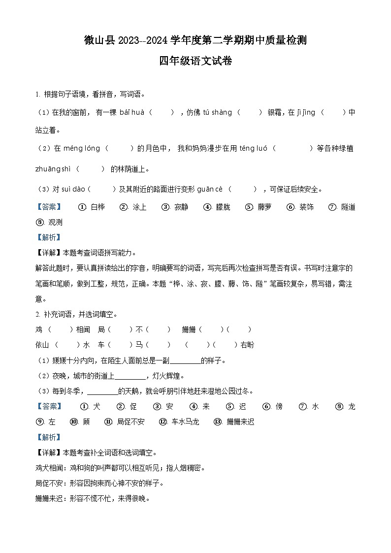 2023-2024学年山东省济宁市微山县部编版四年级下册期中考试语文试卷（原卷版+解析版）01