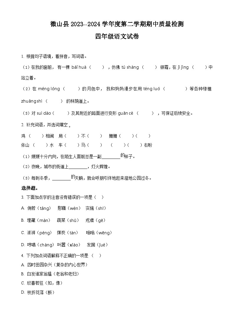 2023-2024学年山东省济宁市微山县部编版四年级下册期中考试语文试卷（原卷版+解析版）01