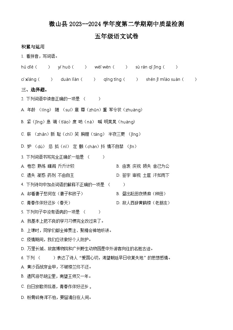 2023-2024学年山东省济宁市微山县部编版五年级下册期中考试语文试卷（原卷版+解析版）01