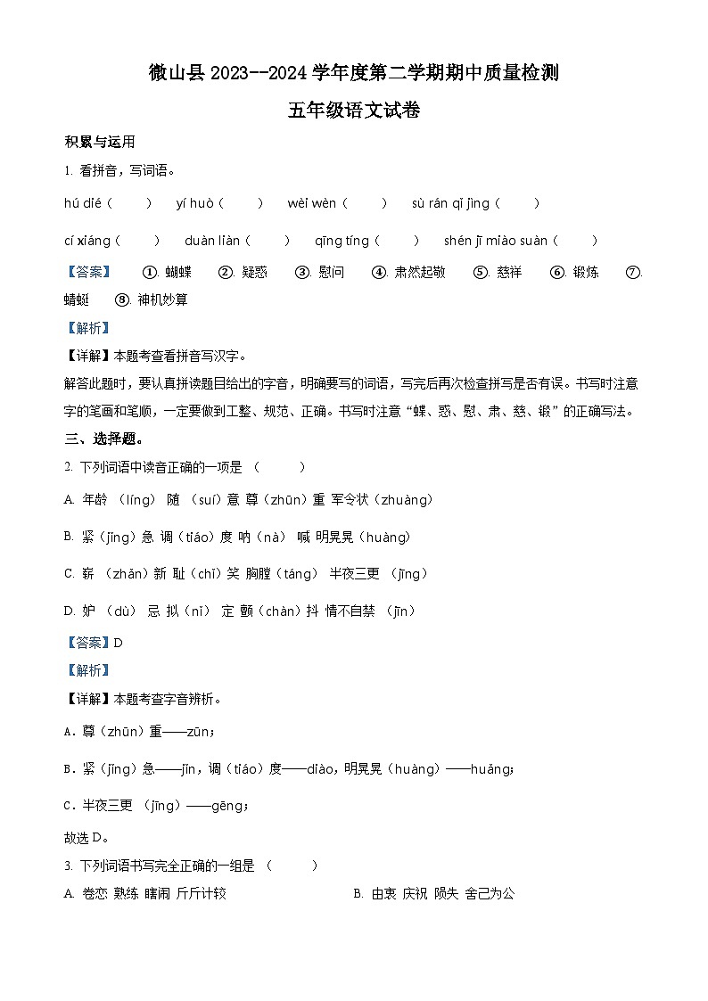 2023-2024学年山东省济宁市微山县部编版五年级下册期中考试语文试卷（原卷版+解析版）01