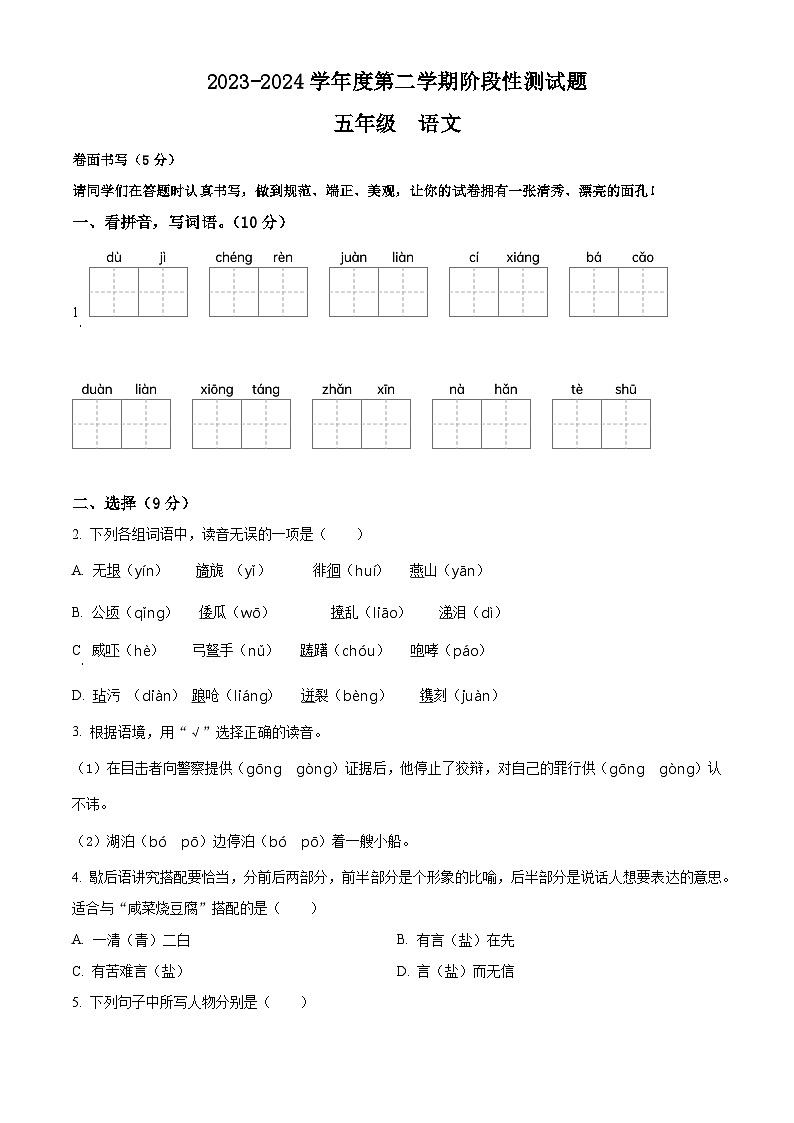 2023-2024学年山东省聊城市阳谷县部编版五年级下册期中考试语文试卷（原卷版+解析版）01