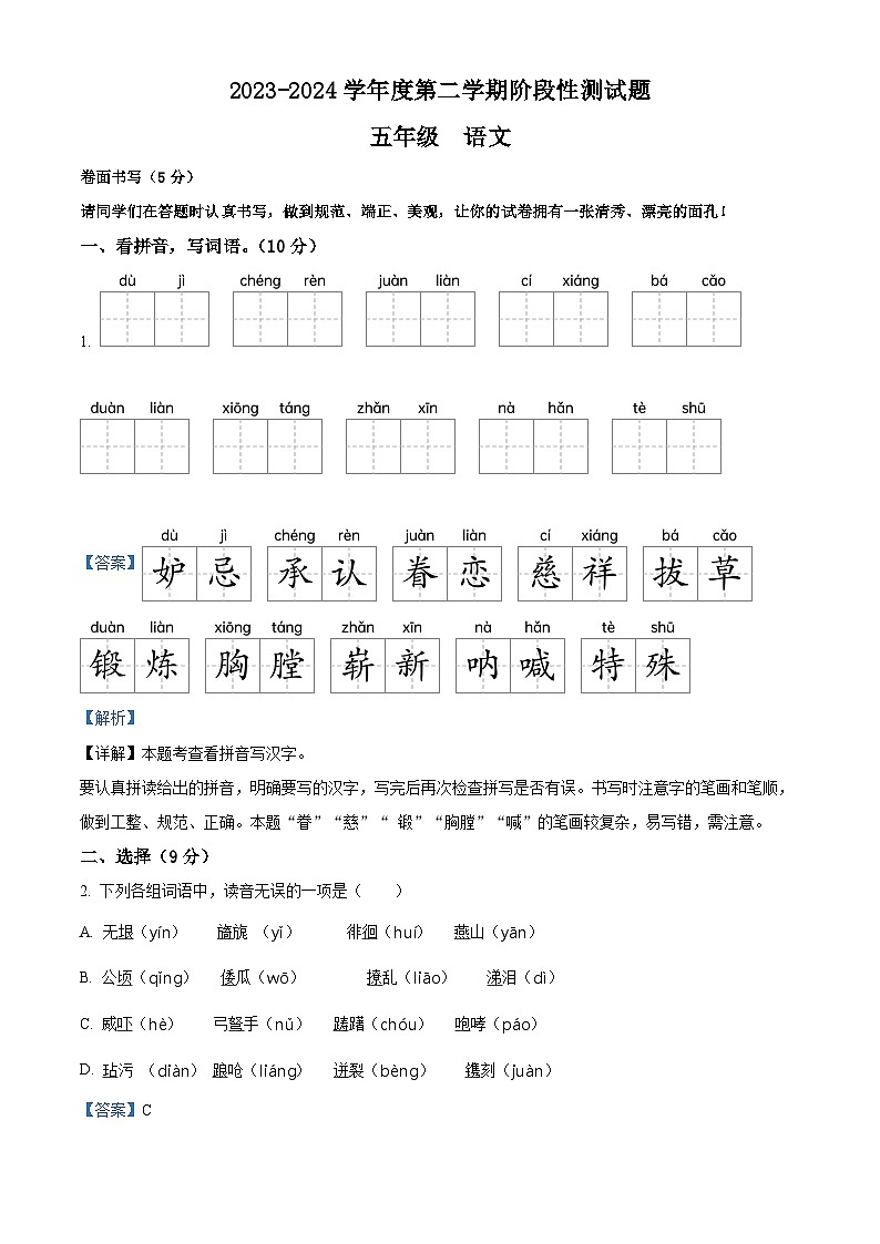 2023-2024学年山东省聊城市阳谷县部编版五年级下册期中考试语文试卷（原卷版+解析版）01