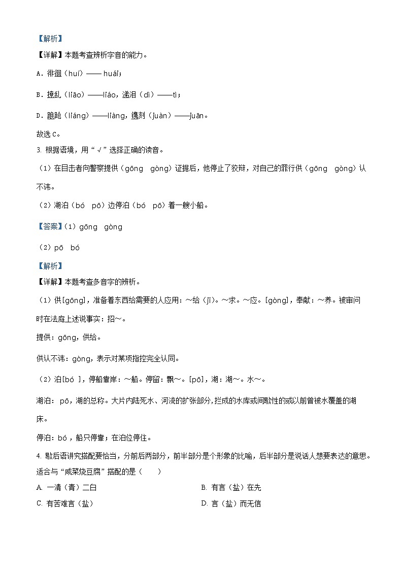 2023-2024学年山东省聊城市阳谷县部编版五年级下册期中考试语文试卷（原卷版+解析版）02