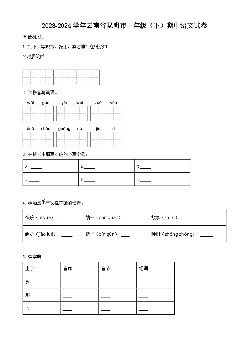 2023-2024学年云南省昆明市部编版一年级下册期中考试语文试卷（原卷版+解析版）01