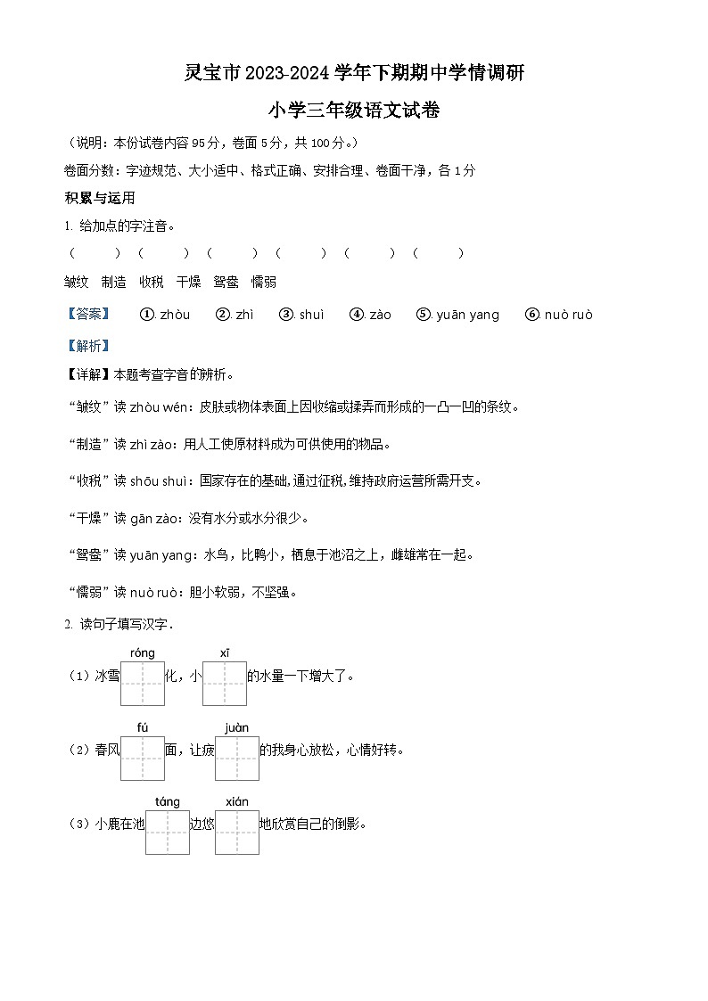 2023-2024学年河南省三门峡市灵宝市部编版三年级下册期中考试语文试卷（原卷版+解析版）01