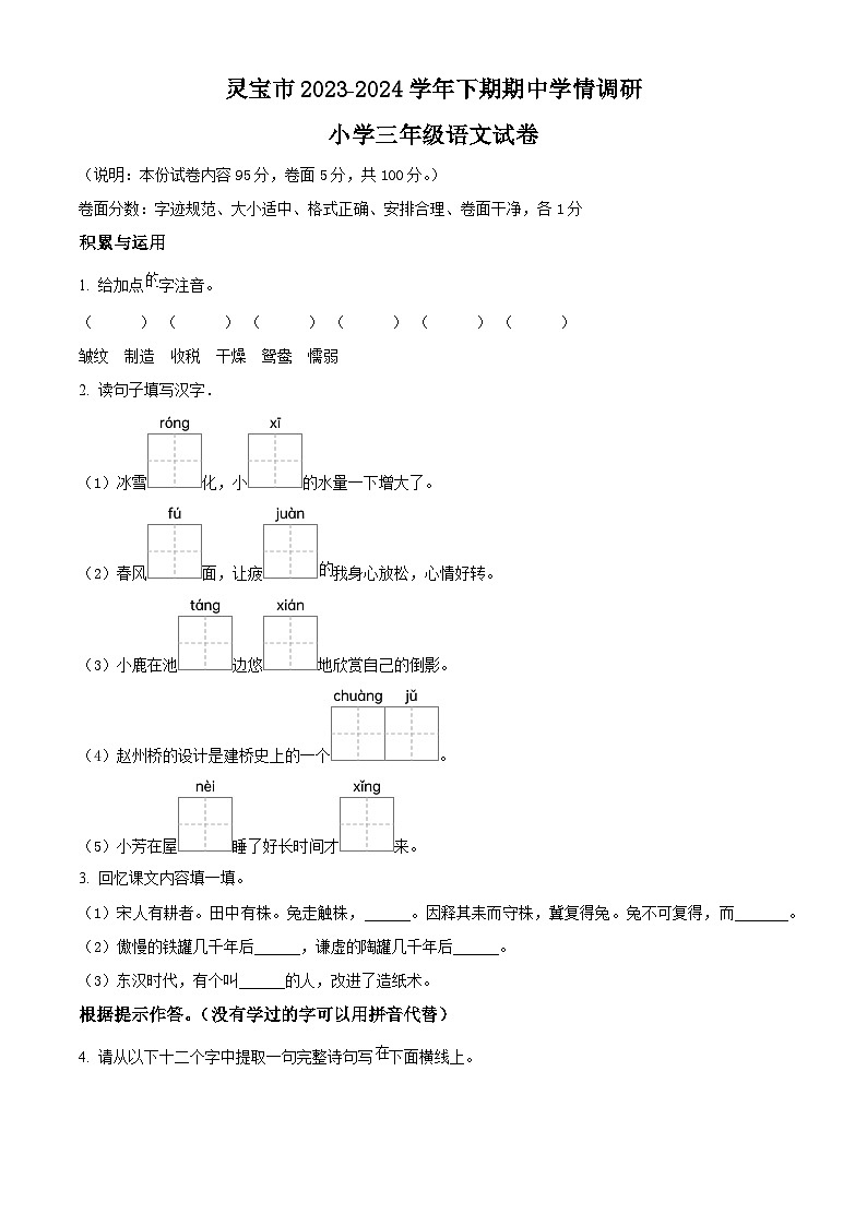 2023-2024学年河南省三门峡市灵宝市部编版三年级下册期中考试语文试卷（原卷版+解析版）01