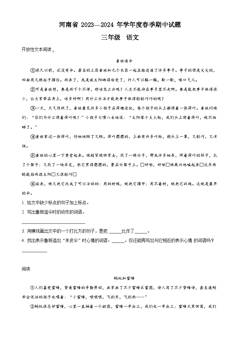 2023-2024学年河南省驻马店市确山县部编版三年级下册期中考试语文试卷（原卷版）第1页