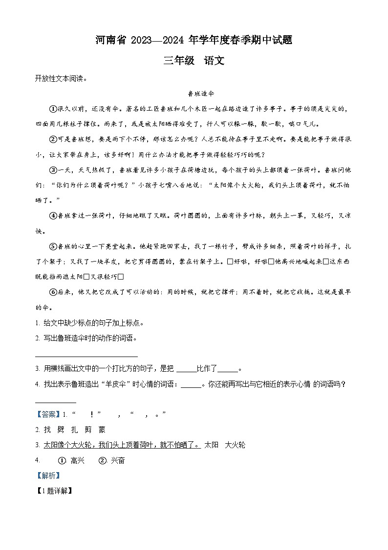 2023-2024学年河南省驻马店市确山县部编版三年级下册期中考试语文试卷（解析版）第1页