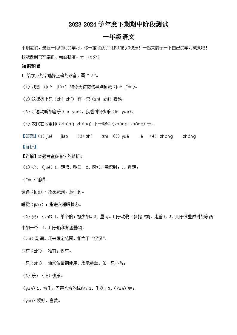 2023-2024学年湖北省荆州市石首市部编版一年级下册期中考试语文试卷（解析版）第1页