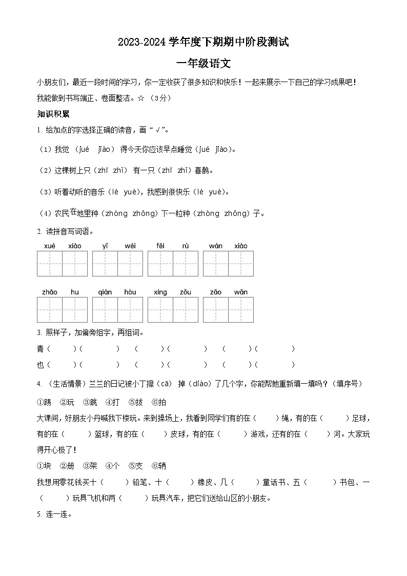 2023-2024学年湖北省荆州市石首市部编版一年级下册期中考试语文试卷（原卷版）第1页