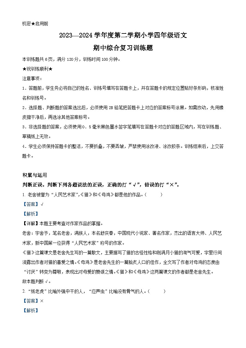 2023-2024学年湖北省省直辖县级行政单位部编版四年级下册期中考试语文试卷（解析版）第1页