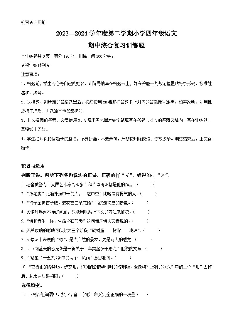 2023-2024学年湖北省省直辖县级行政单位部编版四年级下册期中考试语文试卷（原卷版）第1页