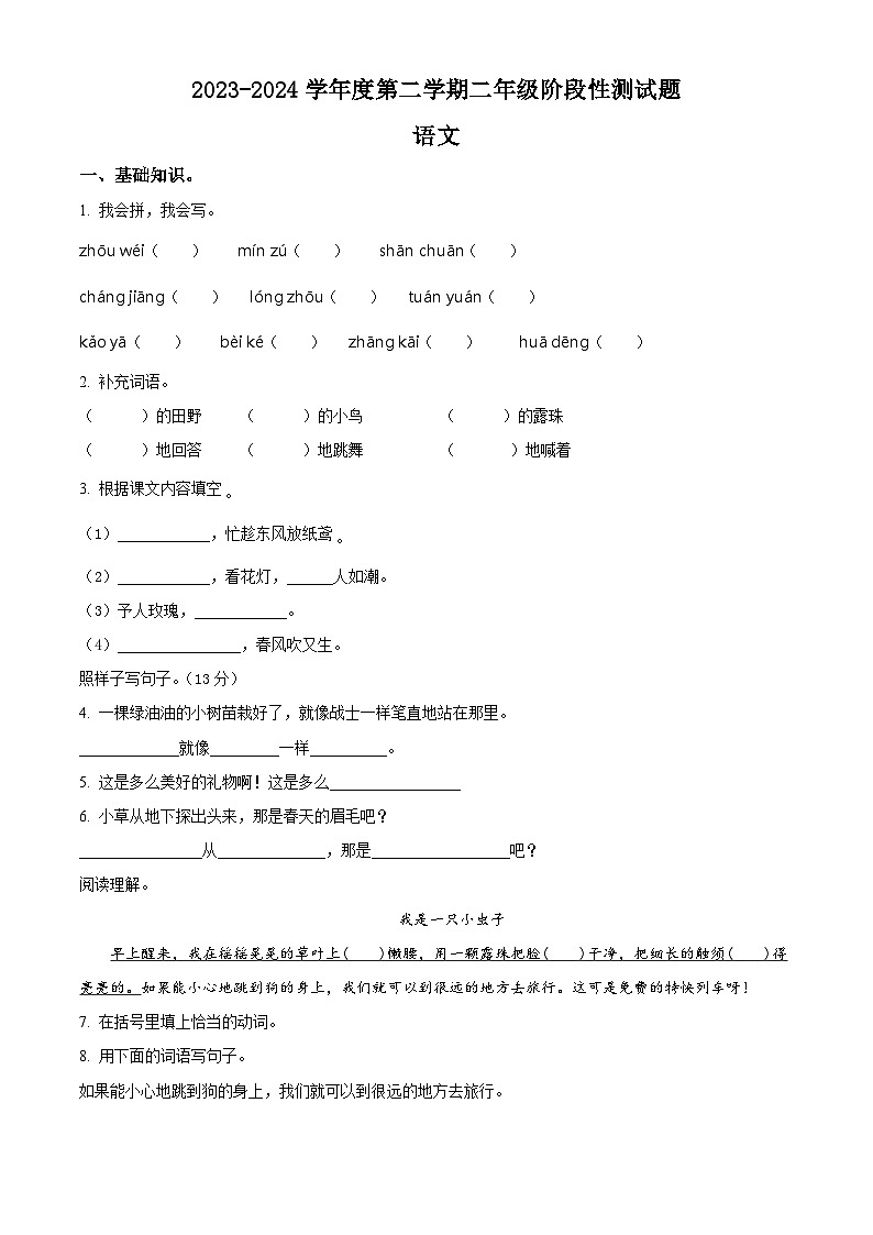 2023-2024学年山东省聊城市阳谷县部编版二年级下册期中考试语文试卷（原卷版+解析版）01