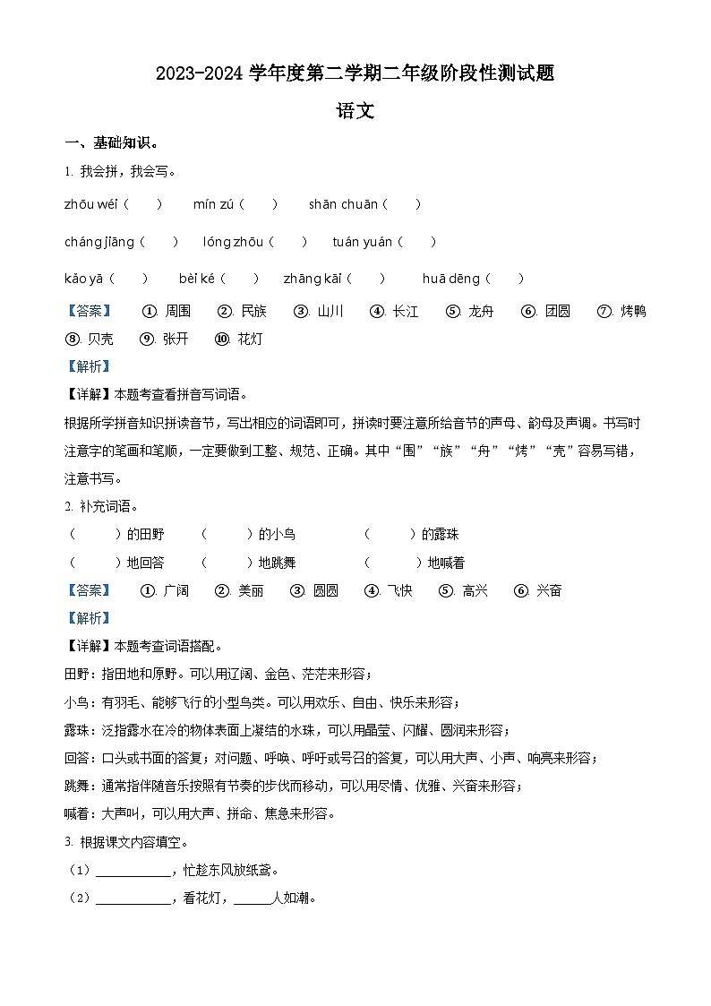2023-2024学年山东省聊城市阳谷县部编版二年级下册期中考试语文试卷（原卷版+解析版）01