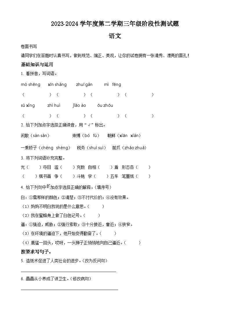 2023-2024学年山东省聊城市阳谷县部编版三年级下册期中考试语文试卷（原卷版+解析版）01