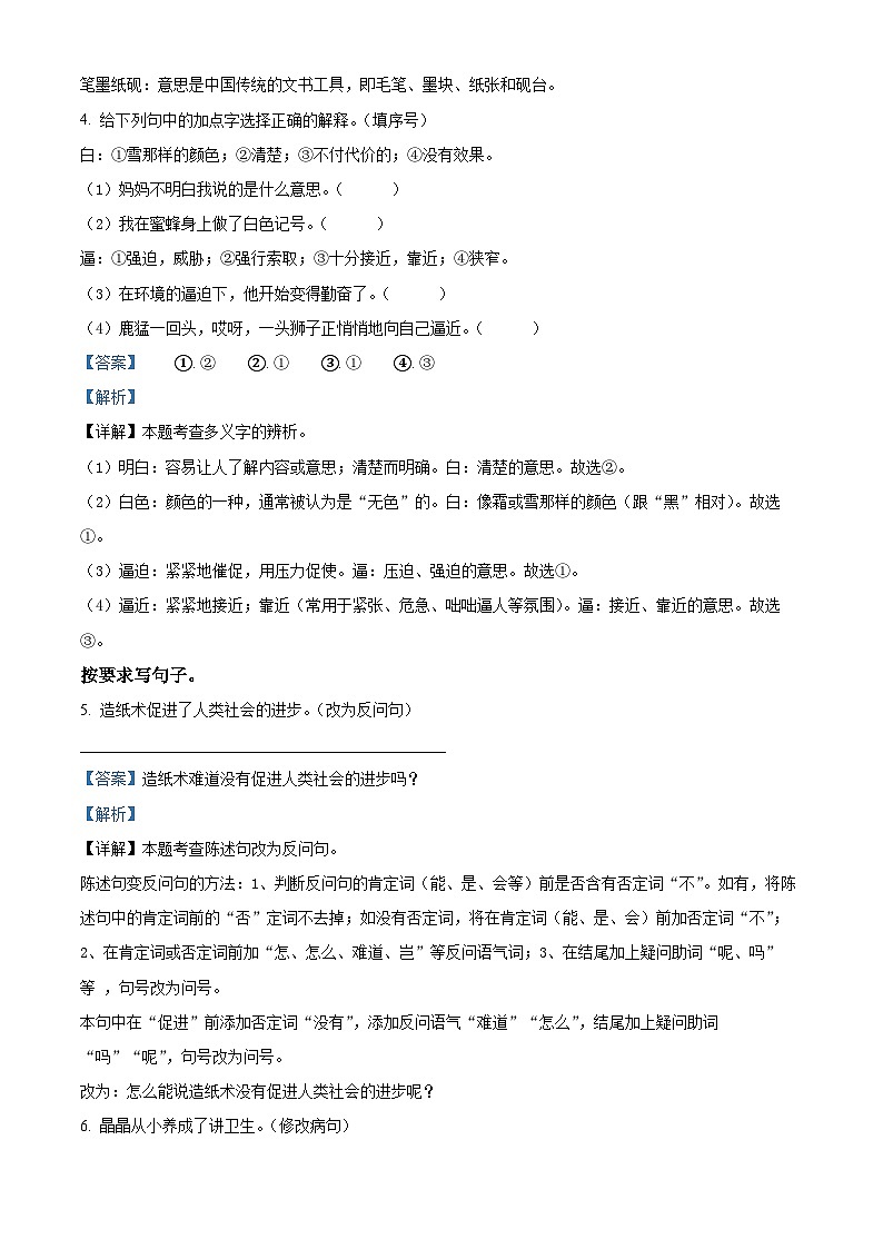 2023-2024学年山东省聊城市阳谷县部编版三年级下册期中考试语文试卷（原卷版+解析版）03