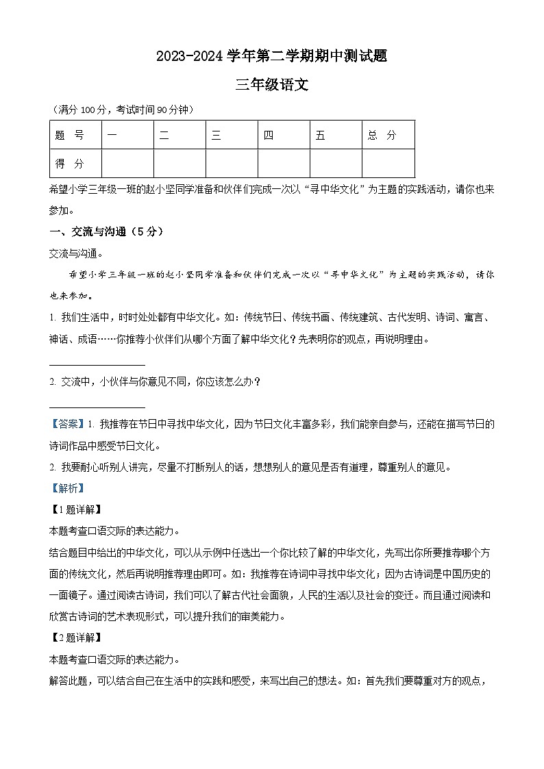 2023-2024学年山西省临汾市侯马市部编版三年级下册期中考试语文试卷（原卷版+解析版）01