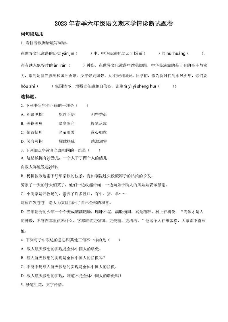 精品解析：2022-2023学年湖南省湘西州凤凰县部编版六年级下册期末考试语文试卷（原卷版）第1页