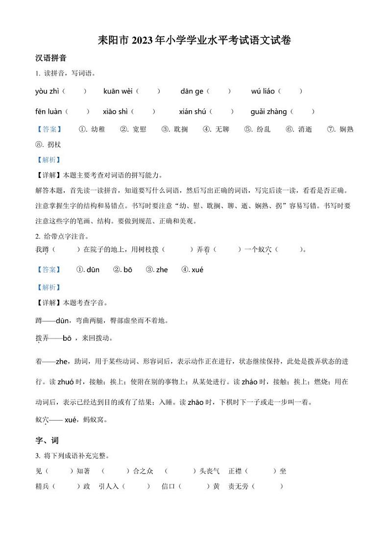 精品解析：湖南省衡阳市耒阳市2023年部编版小升初考试语文试卷（解析版）第1页