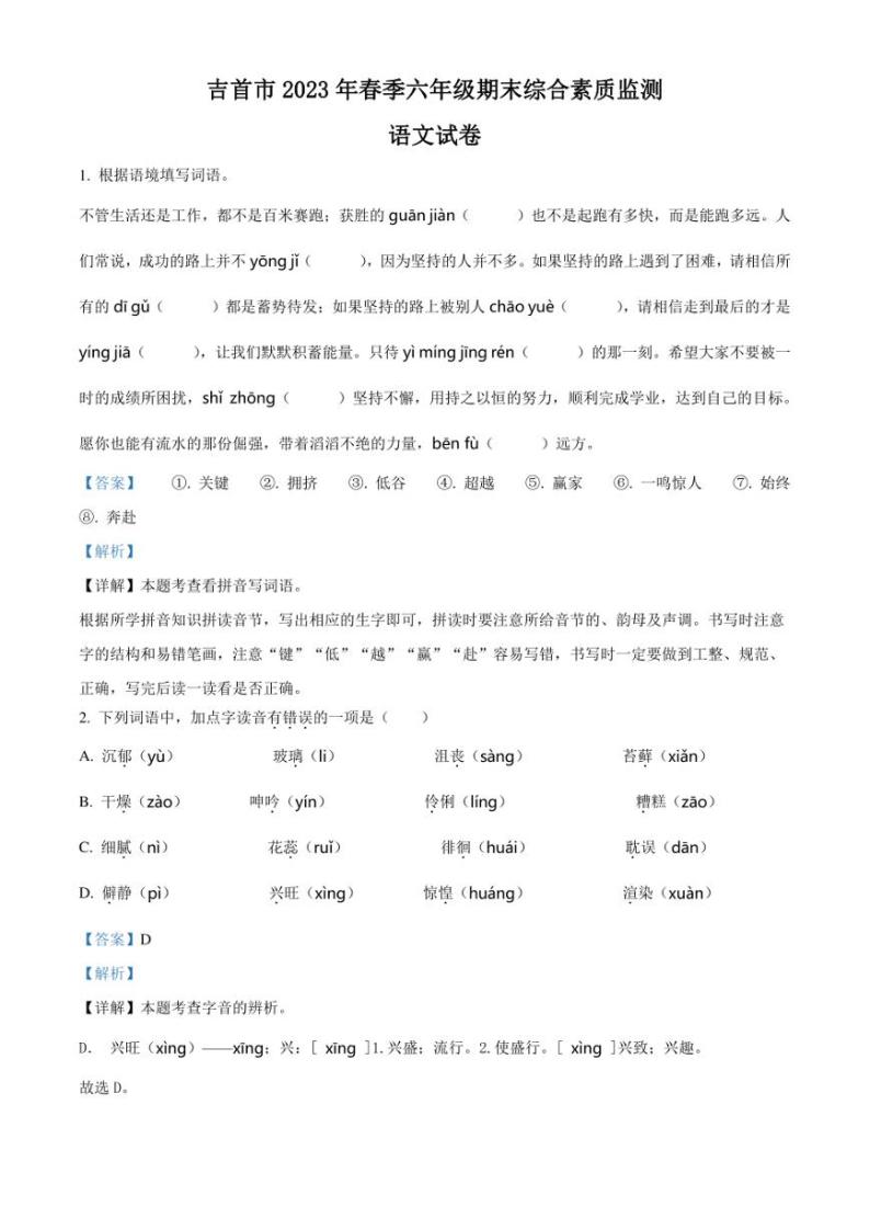 精品解析：湖南省湘西州吉首市2023年部编版小升初考试语文试卷（解析版）01