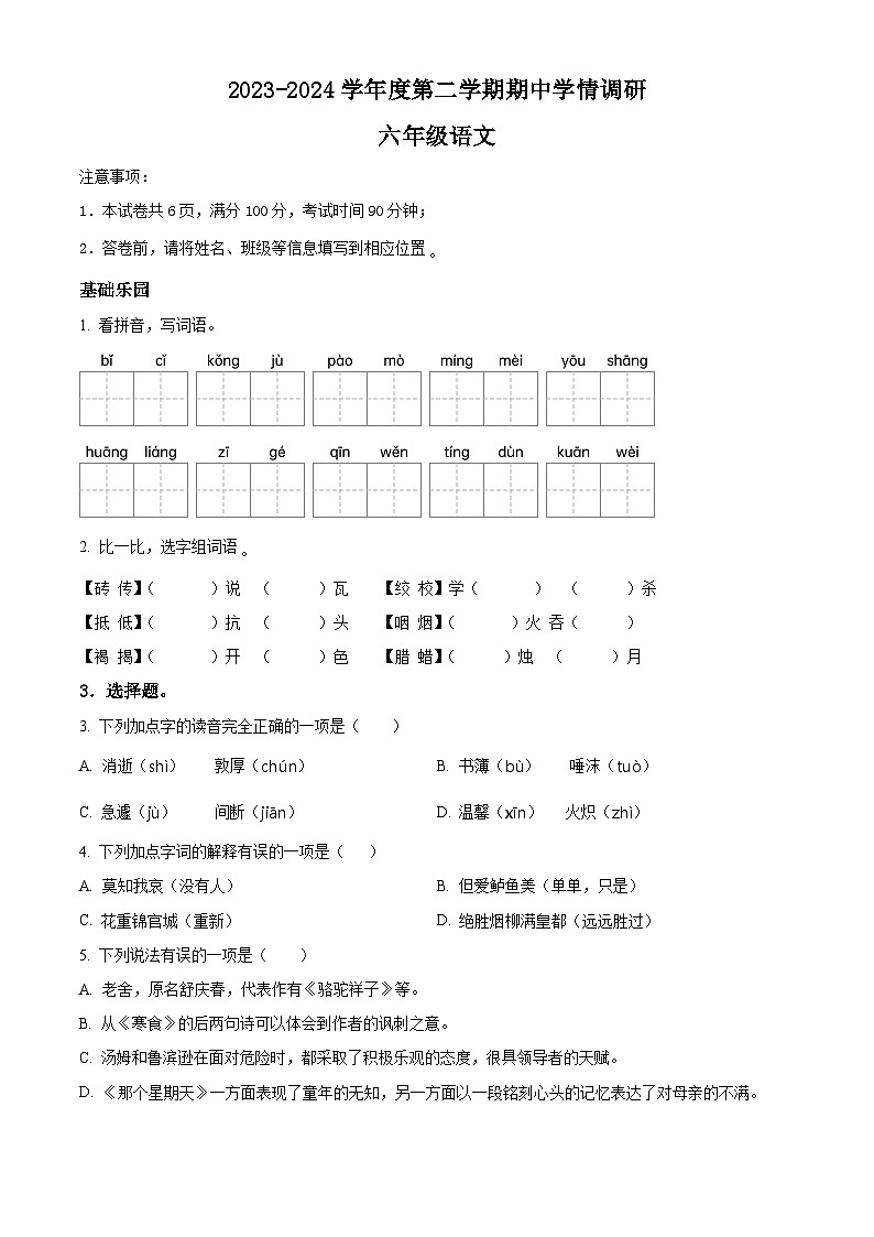 2023-2024学年安徽省六安市霍邱县部编版六年级下册期中考试语文试卷（原卷版）第1页