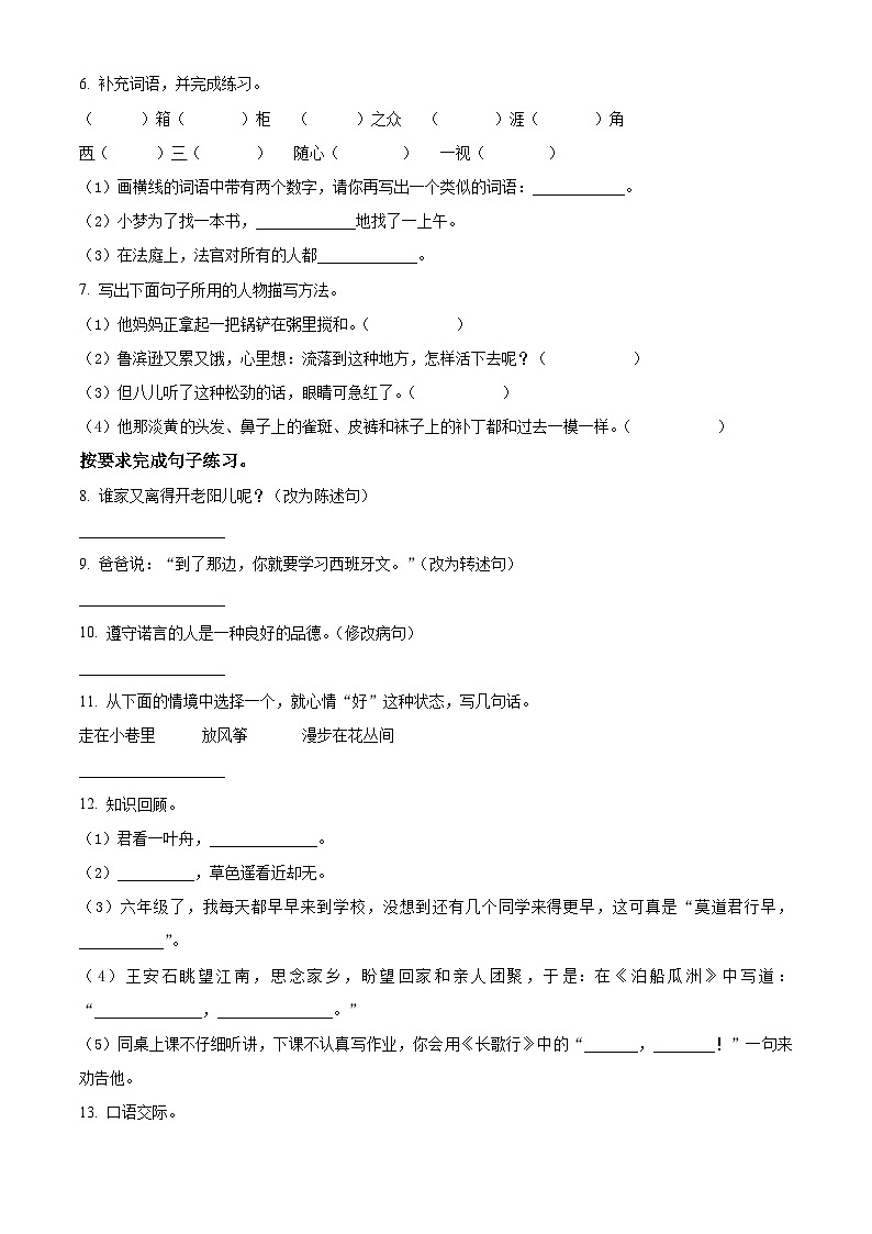 2023-2024学年安徽省六安市霍邱县部编版六年级下册期中考试语文试卷（原卷版）第2页