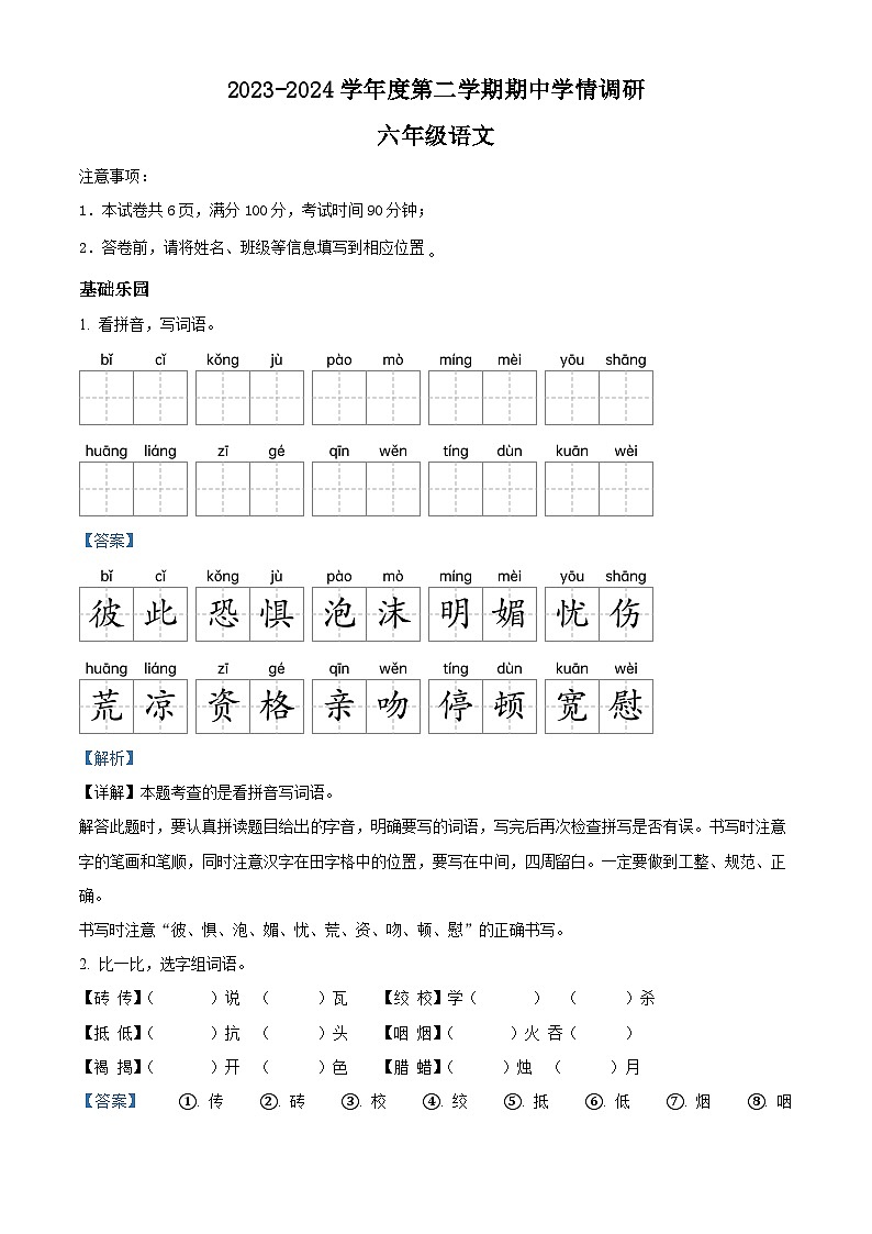 2023-2024学年安徽省六安市霍邱县部编版六年级下册期中考试语文试卷（解析版）第1页