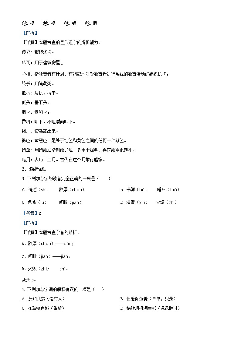2023-2024学年安徽省六安市霍邱县部编版六年级下册期中考试语文试卷（解析版）第2页
